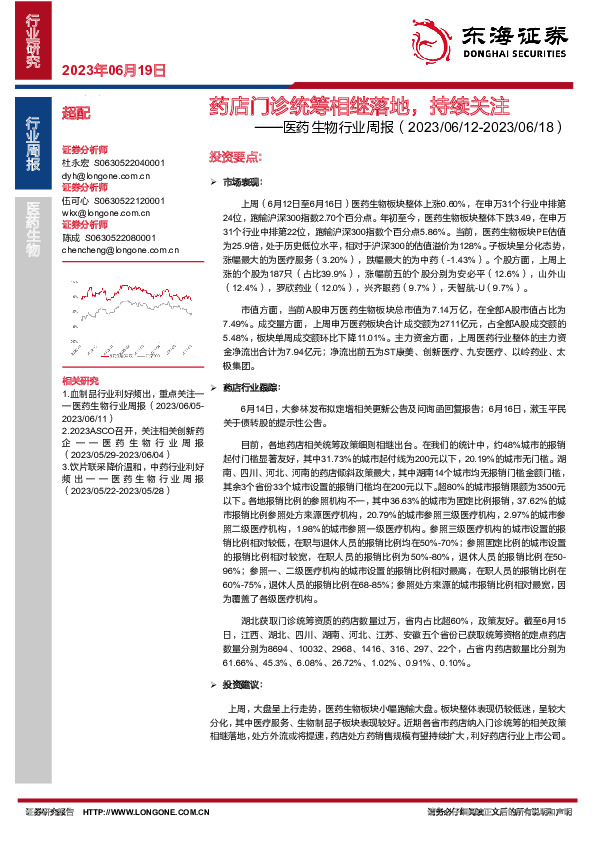 医药生物行业周报：药店门诊统筹相继落地，持续关注