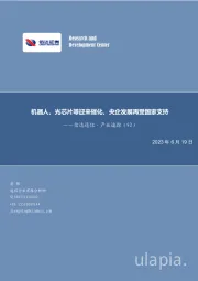 信达通信·产业追踪（92）：机器人、光芯片等迎来催化，央企发展再受国家支持