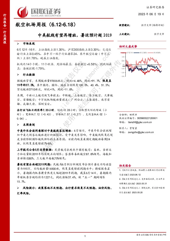 航空机场周报：中美航线有望再增班，暑运预计超2019