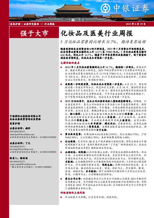 化妆品及医美行业周报：5月化妆品零售同比增长11.7%，期待复苏延续