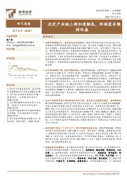 电气设备行业周报：光伏产业链上游加速触底，终端需求维持旺盛