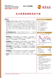 医药行业周报：关注医药底部板块和个股