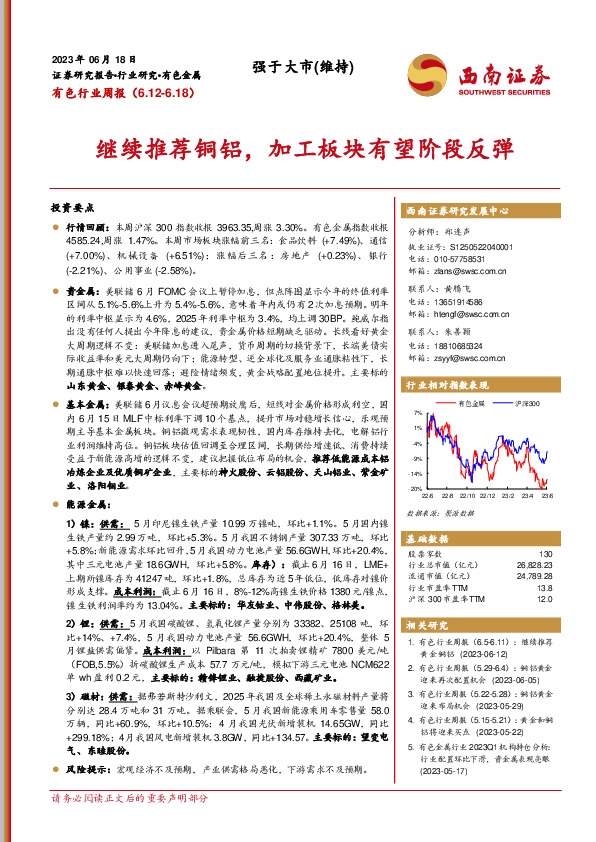 有色行业周报：继续推荐铜铝，加工板块有望阶段反弹