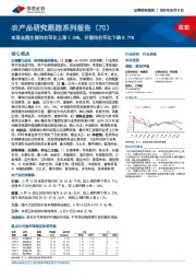 农产品研究跟踪系列报告(70):本周全国生猪均价环比上涨1.04%,仔猪均价环比下跌8.71%