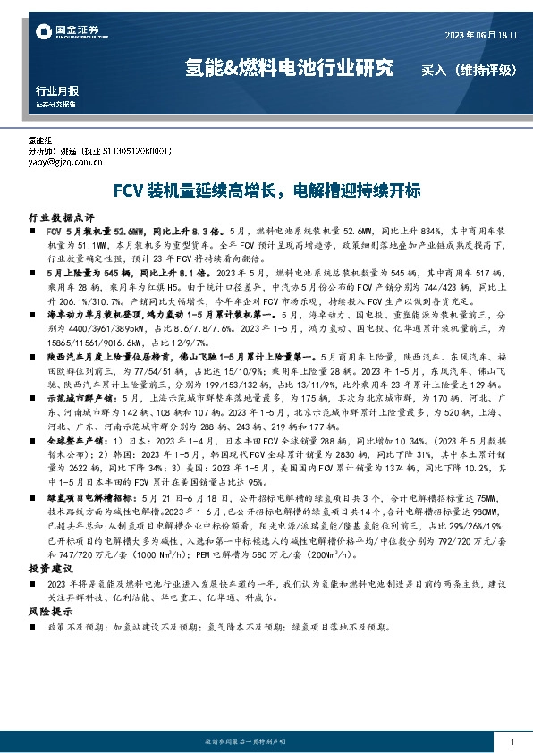 氢能&燃料电池行业月报：FCV装机量延续高增长，电解槽迎持续开标