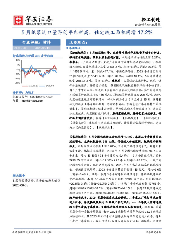 轻工制造行业周报：5月纸浆进口量再创年内新高，住宅竣工面积同增17.2%