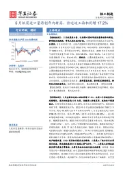 轻工制造行业周报：5月纸浆进口量再创年内新高，住宅竣工面积同增17.2%