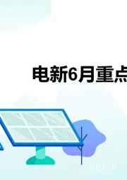 电新6月重点标的梳理
