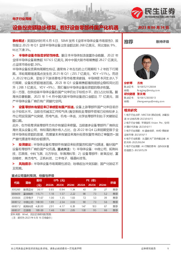 电子行业周报：设备投资额稳步修复，看好设备零部件国产化机遇