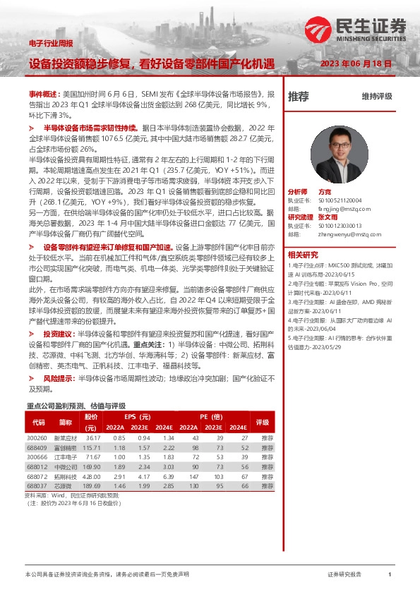 电子行业周报：设备投资额稳步修复，看好设备零部件国产化机遇