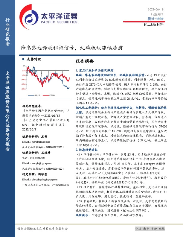 化工&新材料行业周报：降息落地释放积极信号，纯碱板块涨幅居前