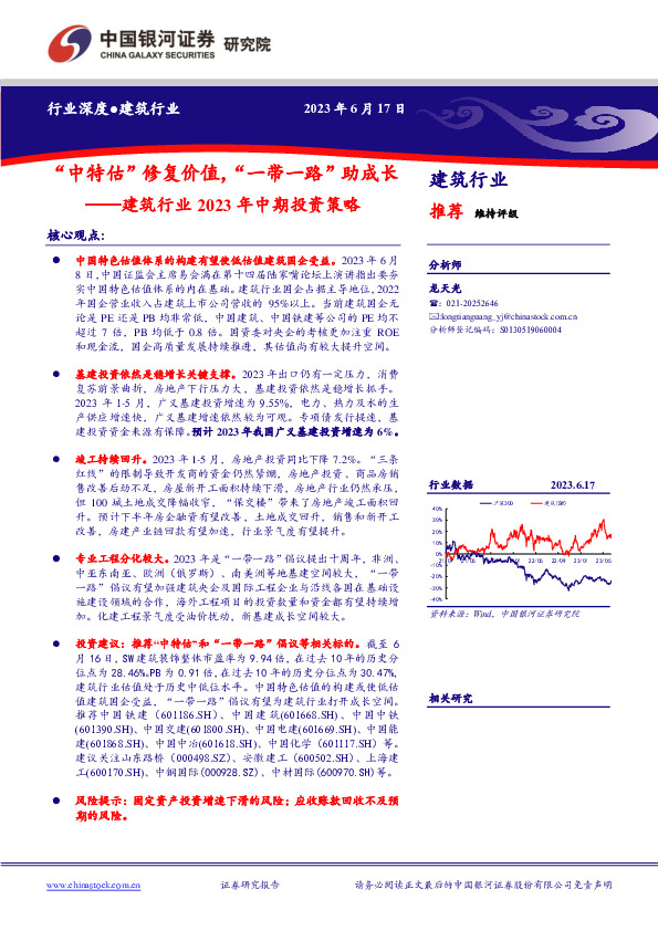 建筑行业2023年中期投资策略：“中特估”修复价值，“一带一路”助成长