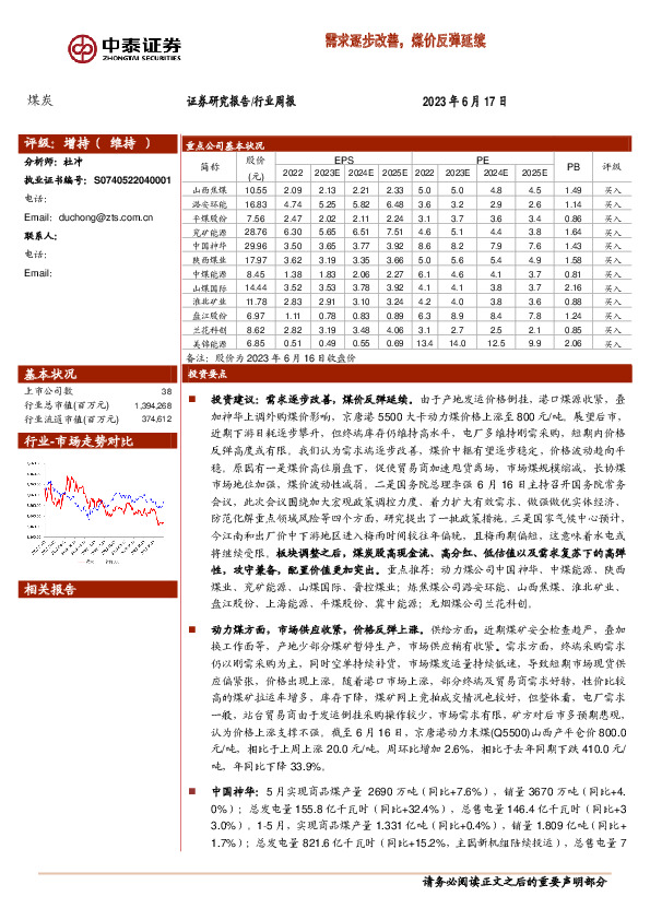 煤炭行业周报：需求逐步改善，煤价反弹延续