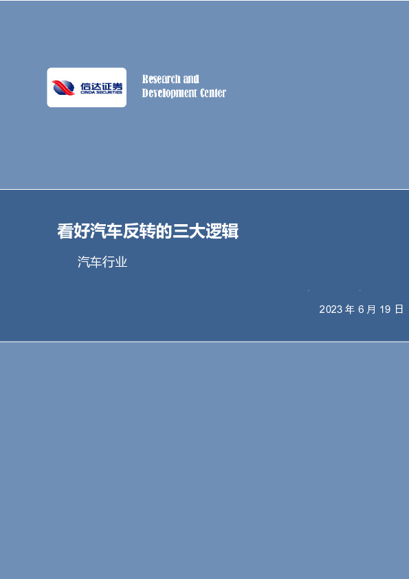 汽车行业专题研究：看好汽车反转的三大逻辑