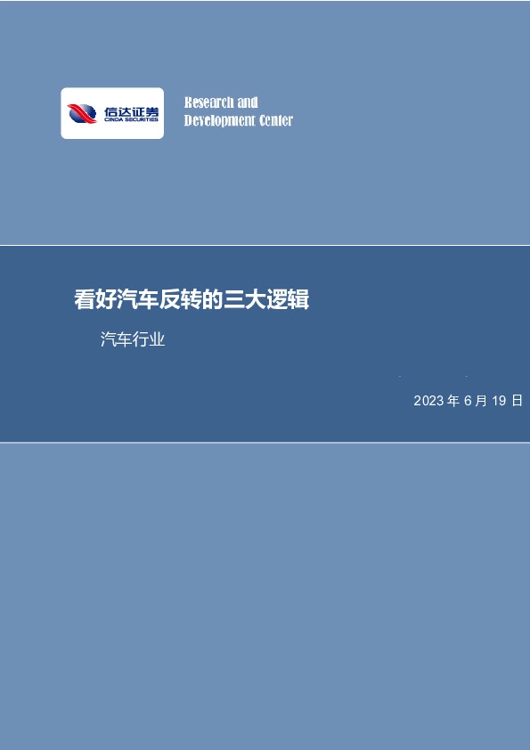 汽车行业专题研究：看好汽车反转的三大逻辑