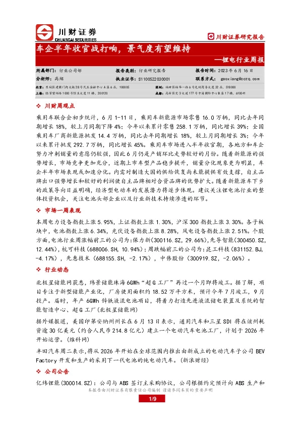锂电行业周报：车企半年收官战打响，景气度有望维持
