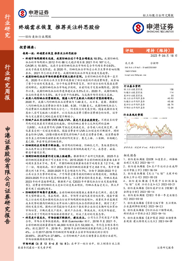 轻纺美妆行业周报：终端需求恢复 推荐关注科思股份