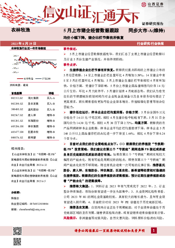 5月上市猪企经营数据跟踪：均价小幅下降，猪企出栏节奏有所恢复