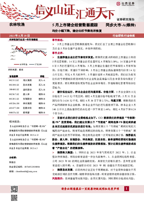 5月上市猪企经营数据跟踪：均价小幅下降，猪企出栏节奏有所恢复