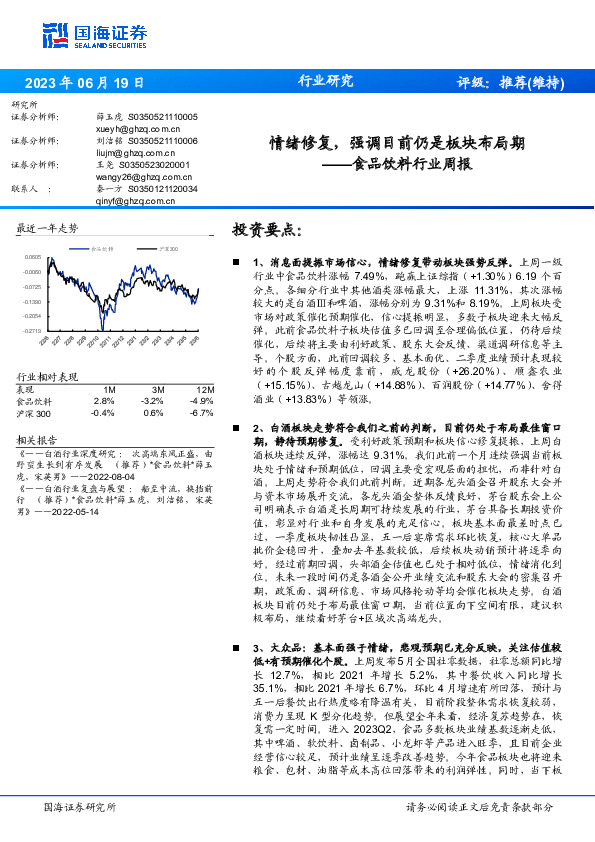 食品饮料行业周报：情绪修复，强调目前仍是板块布局期