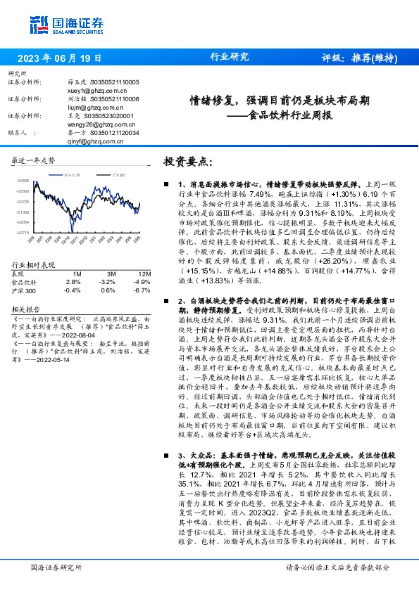 食品饮料行业周报：情绪修复，强调目前仍是板块布局期
