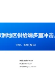 天然气周报：欧洲地区供给端多重冲击，气价反弹明显