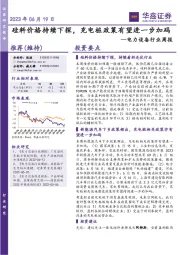 电力设备行业周报：硅料价格持续下探，充电桩政策有望进一步加码