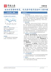 机械设备行业周报：板块有望整体修复，优先看好通用设备和工程机械