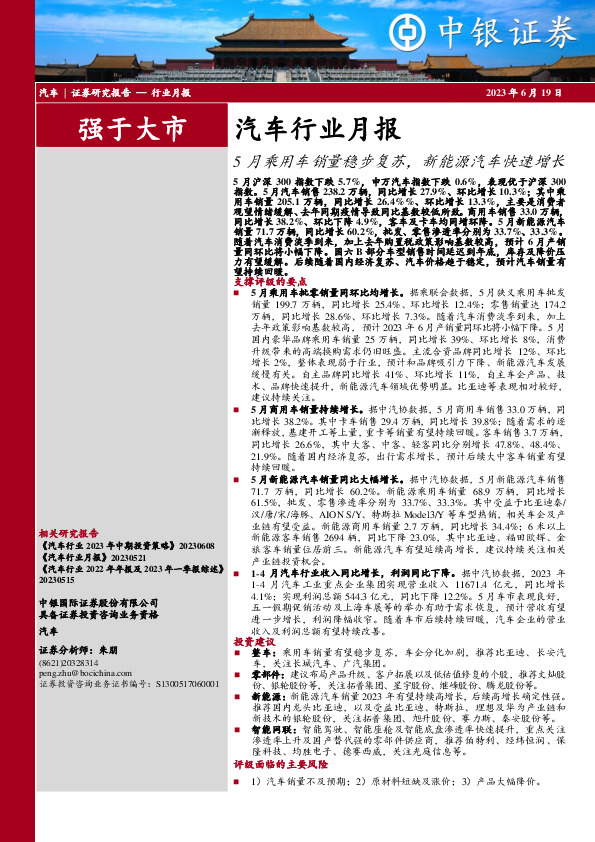 汽车行业月报：5月乘用车销量稳步复苏，新能源汽车快速增长