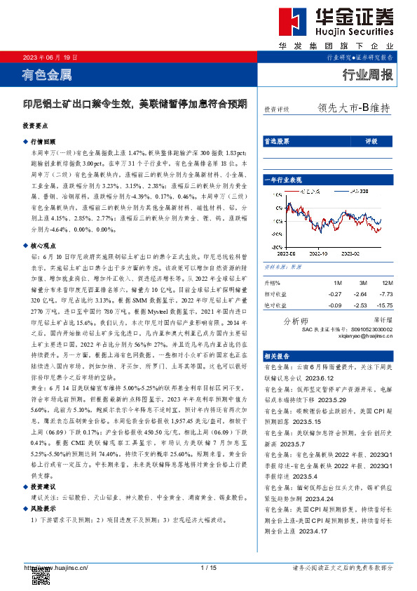 有色金属行业周报：印尼铝土矿出口禁令生效，美联储暂停加息符合预期