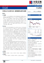 有色金属行业周报：印尼铝土矿出口禁令生效，美联储暂停加息符合预期