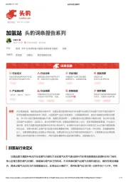 加氢站 头豹词条报告系列