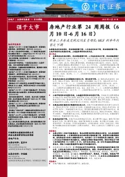 地产行业第24周周报：新房二手房成交同比均呈负增长；MLF利率年内首次下调