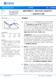 建筑材料行业周报：稳增长预期回升，建议关注竣工端受益品种