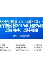 航空行业周报（2023第25周）：预计端午票价较2019年上涨2成以上，反弹可待，反转可期