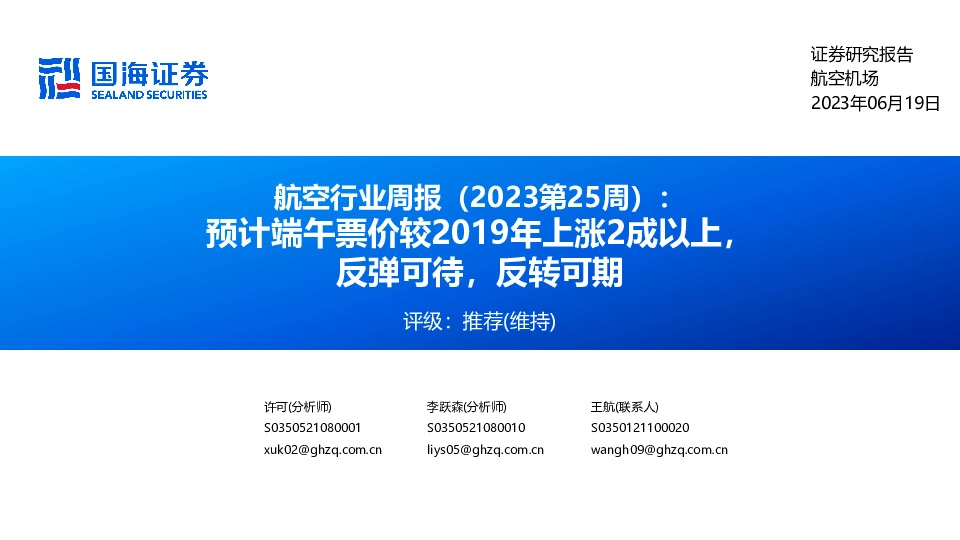 航空行业周报（2023第25周）：预计端午票价较2019年上涨2成以上，反弹可待，反转可期