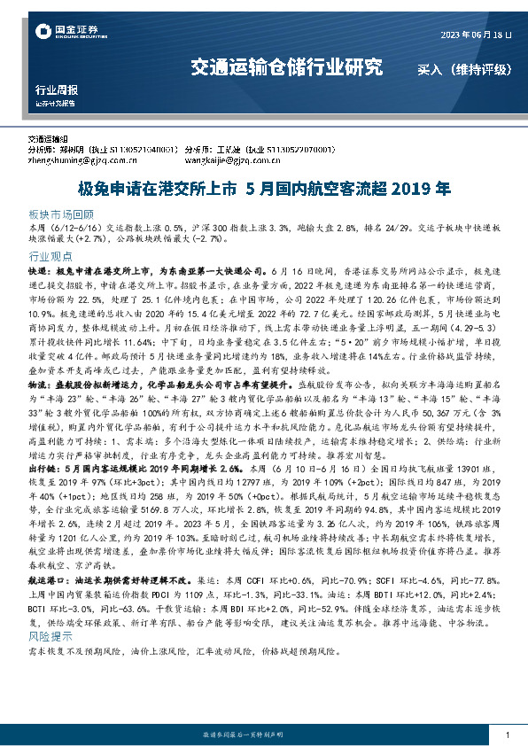 交通运输仓储行业研究：极兔申请在港交所上市 5月国内航空客流超2019年