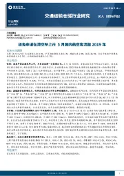 交通运输仓储行业研究：极兔申请在港交所上市 5月国内航空客流超2019年