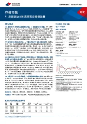 存储专题:AI发展驱动HBM高带宽存储器放量
