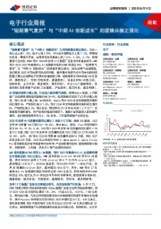 电子行业周报:“短期景气复苏”与“中期AI创新成长”的逻辑共振正强化