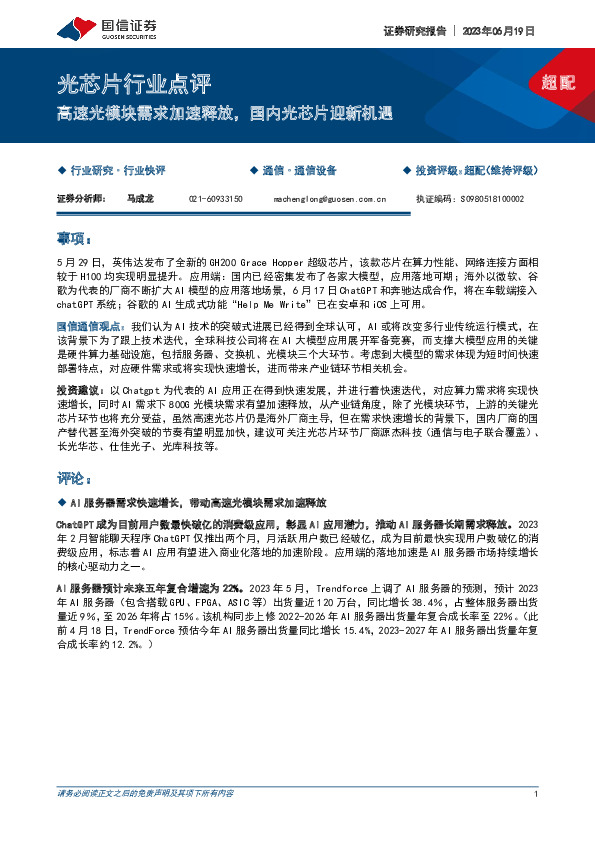 光芯片行业点评：高速光模块需求加速释放，国内光芯片迎新机遇