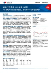家电行业周报(23年第24周):5月家电出口冰洗表现较好,湖北发布3亿家电消费券