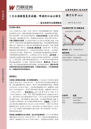 食品饮料行业跟踪报告：5月白酒销售复苏放缓，啤酒同比由正转负