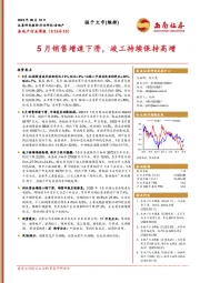 房地产行业周报：5月销售增速下滑，竣工持续保持高增