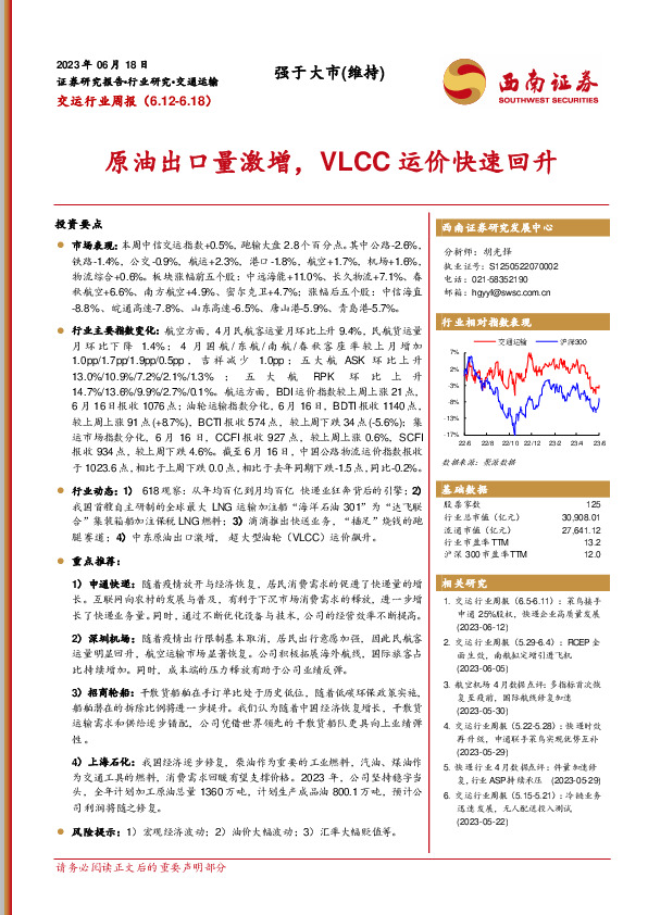 交运行业周报：原油出口量激增，VLCC运价快速回升