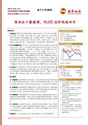 交运行业周报：原油出口量激增，VLCC运价快速回升