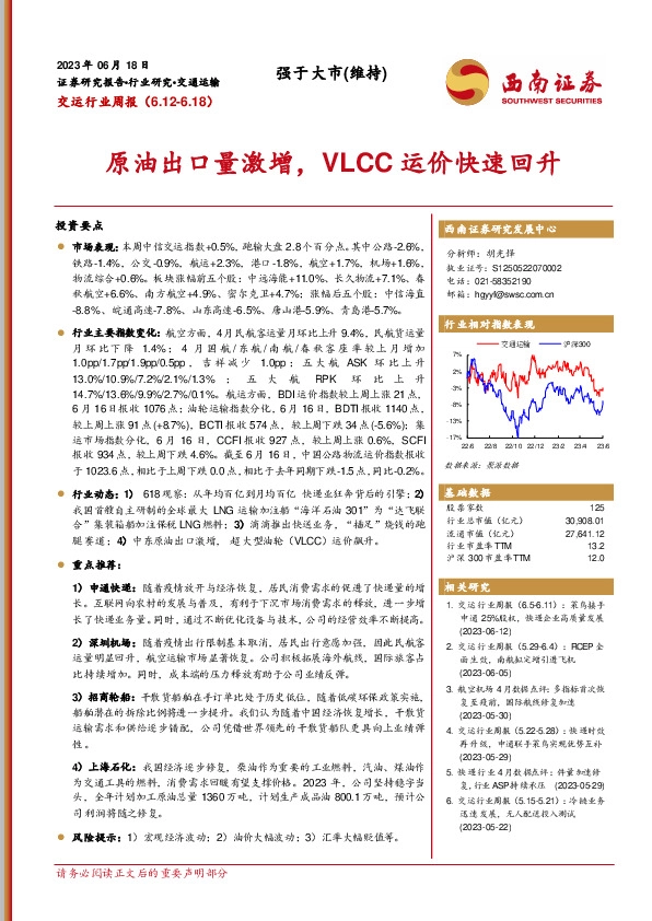 交运行业周报：原油出口量激增，VLCC运价快速回升