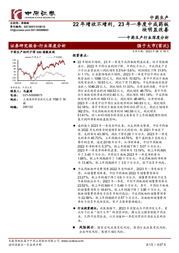 中药生产行业深度分析：22年增收不增利，23年一季度中成药板块明显改善