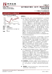 中药生产行业深度分析：22年增收不增利，23年一季度中成药板块明显改善