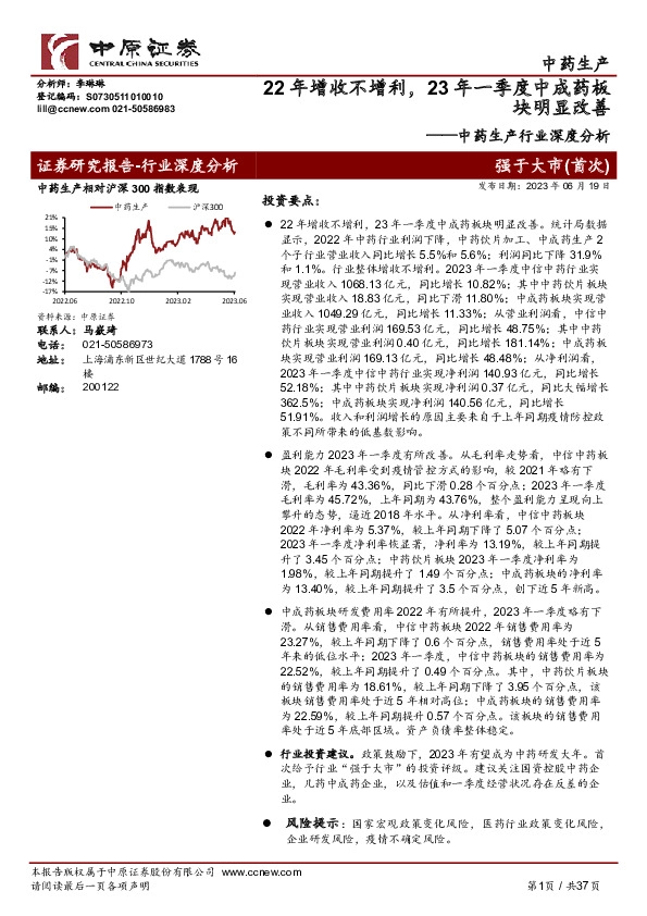 中药生产行业深度分析：22年增收不增利，23年一季度中成药板块明显改善
